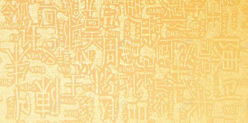 中国风古典繁体字H5背景jpg设计背景_新图网 https://ixintu.com H5素材 中国风 包装材质 古典背景 字体 汉字 繁体字 金色背景
