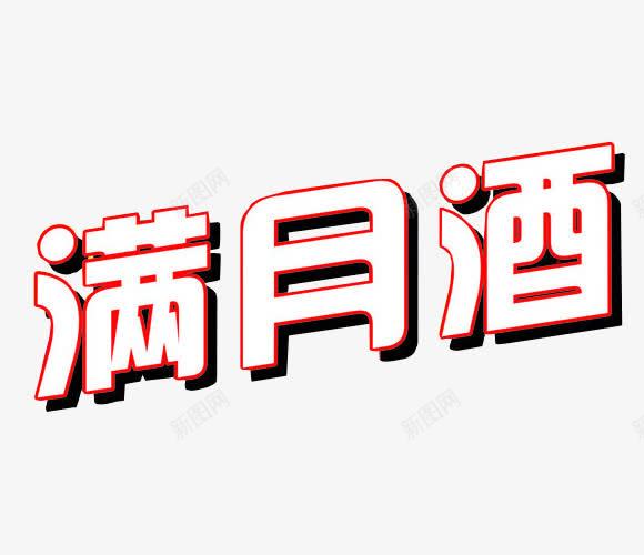 满月酒艺术字png免抠素材_新图网 https://ixintu.com 字体 展板素材 满月酒 百日