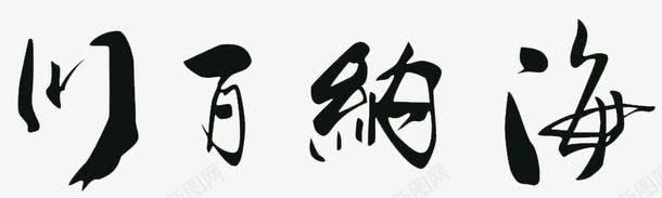 海纳百川png免抠素材_新图网 https://ixintu.com 中国风 书法 字体 文化艺术 水墨 绘画 绘画书法 设计