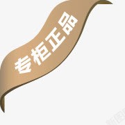 专柜正品角标素材