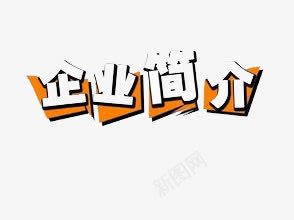 企业简介png免抠素材_新图网 https://ixintu.com 介绍 艺术字 说明