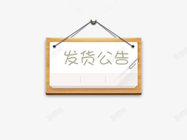 发货公告小黑板psd免抠素材_新图网 https://ixintu.com 公告 发货 发货公告 小黑板 物流 电商