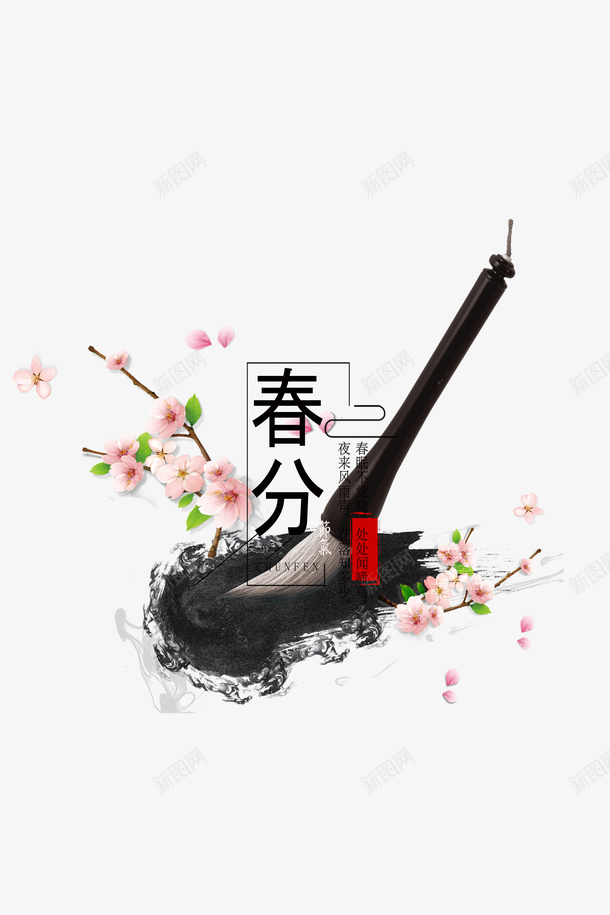 中国传统二十四节气毛笔psd免抠素材_新图网 https://ixintu.com 中国节气 二十四节气 传统节日 春分 春天 春季 艺术字