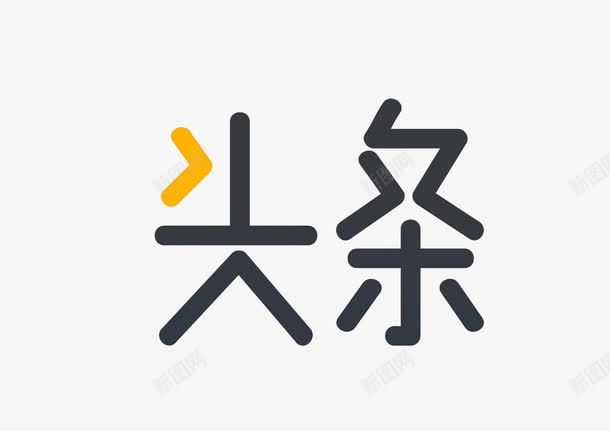 新闻头条简约字体png免抠素材_新图网 https://ixintu.com 今日头条 今日新闻头条 头条 头条简约字体 新闻头条