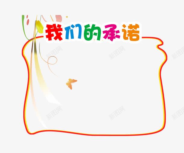 承诺边框纹理png免抠素材_新图网 https://ixintu.com 卡通边框 宣传板报背景 我们的承诺