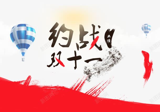 约战双十一png免抠素材_新图网 https://ixintu.com 促销活动 十一促销 双11 双十一 天猫双十一 氢气球 淘宝双十一 红包 红色 艺术字 蓝色 黑色
