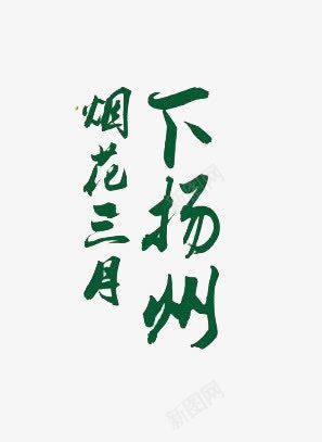 烟花三月下扬州艺术字png免抠素材_新图网 https://ixintu.com 出游 字体 扬州 文字 旅行 烟花三月 艺术字