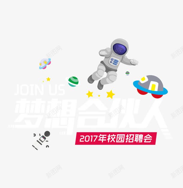 创意校园招聘会png免抠素材_新图网 https://ixintu.com 内部招聘 创意 创意海报 卡通 宇航员 实习 校园 校园海报 毕业生