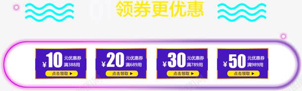 领券页面png免抠素材_新图网 https://ixintu.com 优惠 优惠券 促销 双十一 天猫 波浪线 活动 淘宝 淘宝双十一 渐变 领券