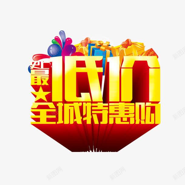 史上最低价全城特惠购png免抠素材_新图网 https://ixintu.com 气球 礼物盒 红色 购物 降价 黄色