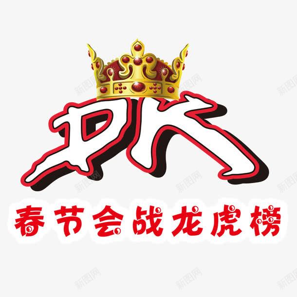 PK龙虎榜png免抠素材_新图网 https://ixintu.com PK PK图 皇冠 龙虎榜