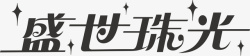 珠宝配饰网店艺术字盛世珠宝logo矢量图图标高清图片