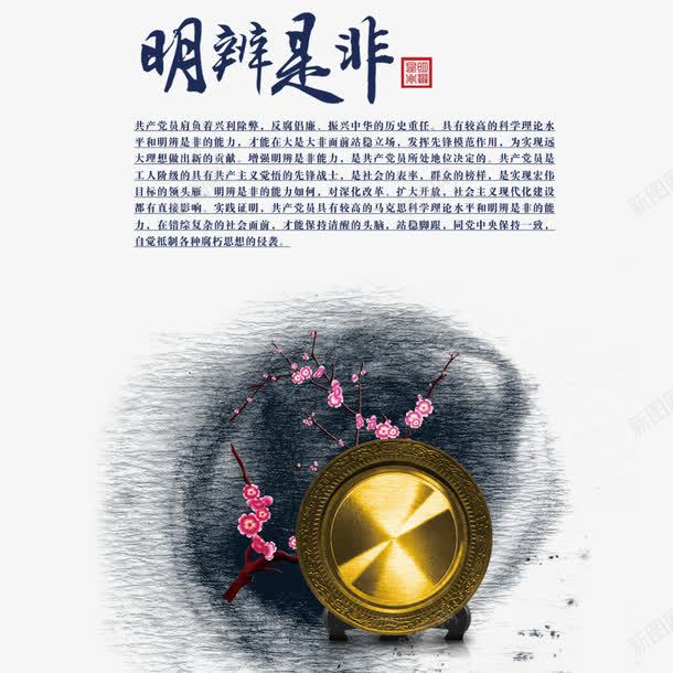 明辨是非png免抠素材_新图网 https://ixintu.com 中国风 党建 廉政 廉洁 水墨