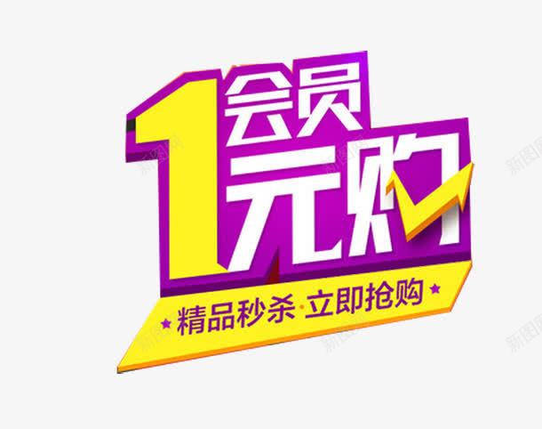 会员1元购png免抠素材_新图网 https://ixintu.com 1元购 一元换购 抢购 精品秒杀 网购促销