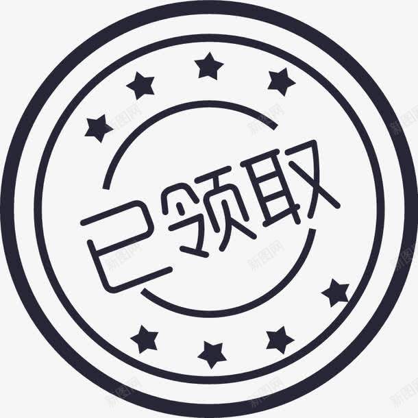 已领取png免抠素材_新图网 https://ixintu.com 已领取 领取成功