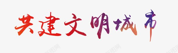 文明城市字体png免抠素材_新图网 https://ixintu.com 城市 字体 文明