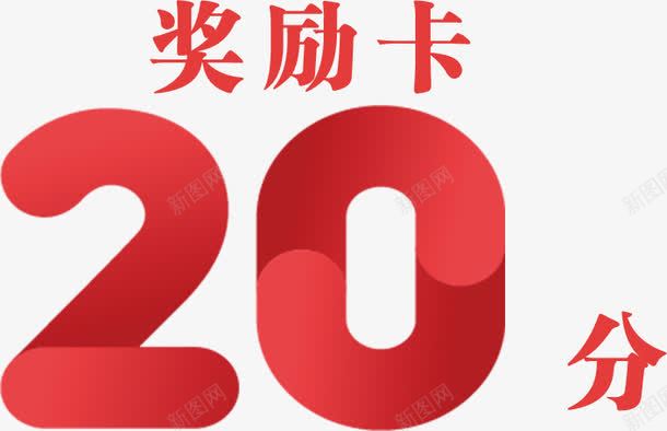 20分奖励卡png免抠素材_新图网 https://ixintu.com 20分 促销 奖励卡 字体 扁平 数字 活动 艺术字 装饰