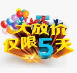 仅限5天大放价高清图片