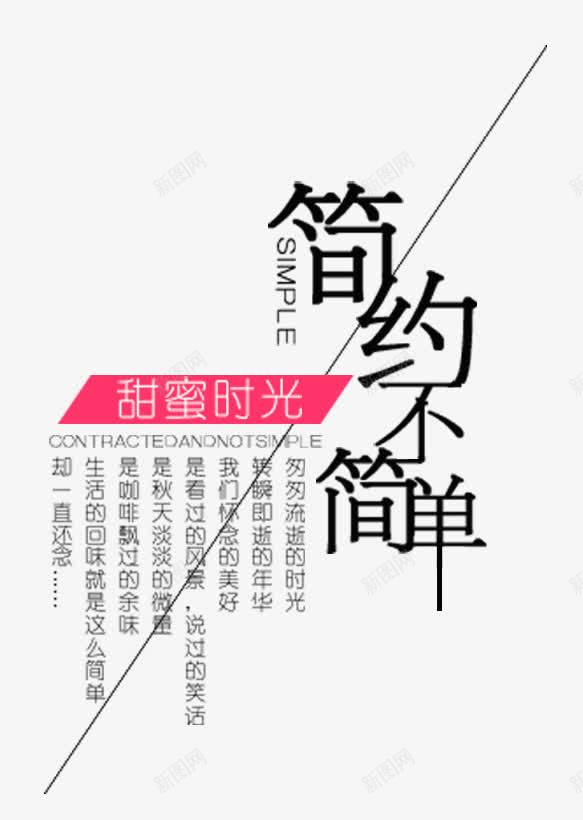 简约不简单png免抠素材_新图网 https://ixintu.com 匆匆 甜蜜时光 简约PNG 简约不简单 艺术字 艺术排版