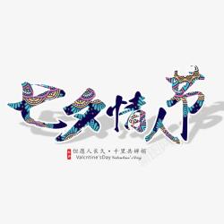 七夕情人节创意字体素材