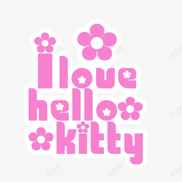 ilovehellokittypng免抠素材_新图网 https://ixintu.com 儿童相册模板适用文字 影楼文字 相册文字