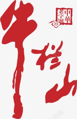 牛栏山白酒logo图标图标