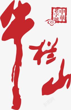 文字系列牛栏山白酒logo图标高清图片