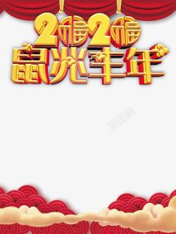 春节2020鼠兆丰年布帘祥云素材