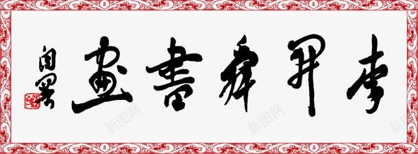 平面艺术字png免抠素材_新图网 https://ixintu.com PSD分层 书法 书法字 字 字画 字画李升舜书画 展板模板 广告设计模板 毛笔字 源文件 画框