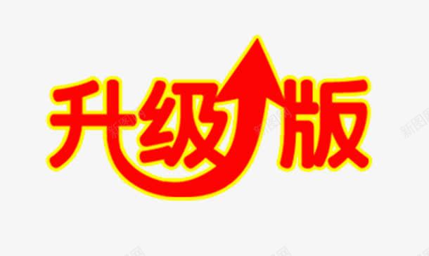 升级版png免抠素材_新图网 https://ixintu.com 促销文字 升级版 箭头 红色