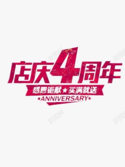 店庆4周年png免抠素材_新图网 https://ixintu.com 4周年庆 优惠 促销 周年庆 周年庆典 天猫店铺 淘宝店铺 福利