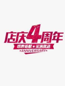 4周年庆店庆4周年高清图片