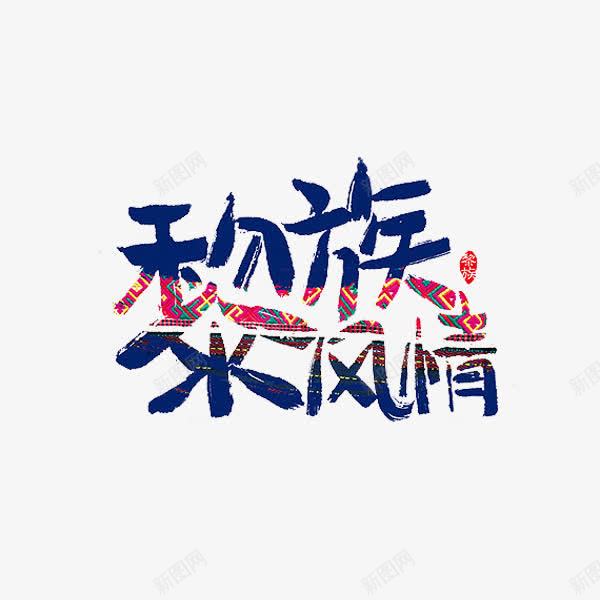 黎族风情png免抠素材_新图网 https://ixintu.com 创意 少数民族 手绘 黎族文化 黎族风情