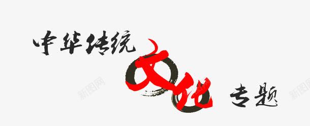 传统文化png免抠素材_新图网 https://ixintu.com 中华传统 文化专题 艺术字 黑色