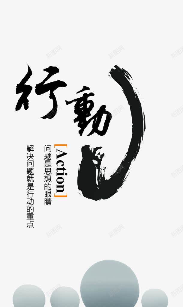 企业文化行动png免抠素材_新图网 https://ixintu.com 企业文化 企业文化宣传 企业文化手册 企业文化标语 企业文化海报 企业文化画册 宣传 态度 矢量企业文化 行动