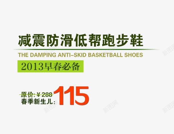 减震跑步鞋png免抠素材_新图网 https://ixintu.com ppt 低帮 展板 早春必备 海报设计 淘宝装修 简约 跑步鞋 防滑 鞋子艺术字