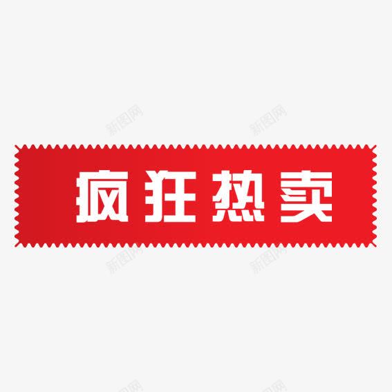 锯齿疯狂热卖png免抠素材_新图网 https://ixintu.com 优惠卷 优惠活动 促销标签 双十一 双十二 天猫 标签 淘宝 装饰