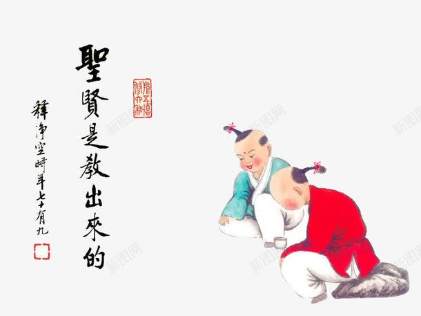 圣贤之帮png免抠素材_新图网 https://ixintu.com 卡通 古典儿童 文明中国 艺术字