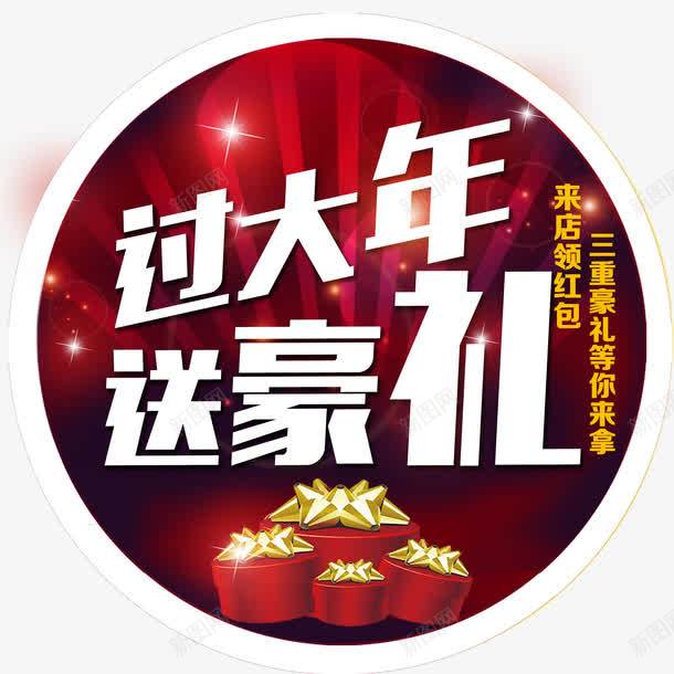 过大年送豪礼png免抠素材_新图网 https://ixintu.com 三重豪礼 礼盒 过大年送豪礼 领红包