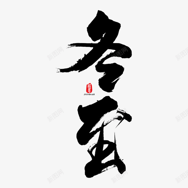 冬至书法字矢量图ai免抠素材_新图网 https://ixintu.com 书法字 冬至 冬至字 冬至标题字 墨字 矢量图 福字书法矢量图 素材