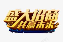 全国招商盛大招商高清图片