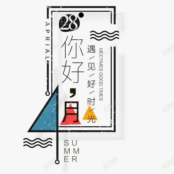 遇见好时光png免抠素材_新图网 https://ixintu.com 手绘元素下载 排版 文字 文案