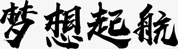 梦想起航字体png免抠素材_新图网 https://ixintu.com 大气 字体 毛笔 背景