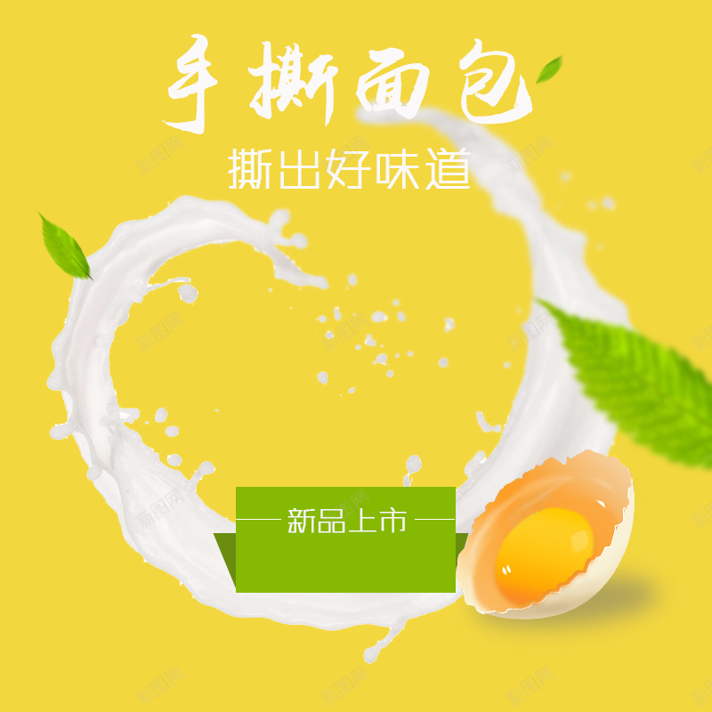 淘宝扁平黄色手撕面包食品PSD主图背景jpg设计背景_新图网 https://ixintu.com 主图 促销 家居 扁平 手撕面包 母婴 活动 淘宝 牛奶 直通车 绿叶 食品 黄色