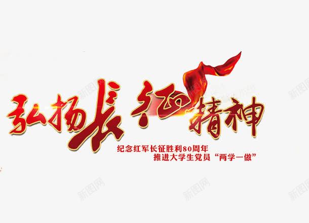 长征胜利背景png免抠素材_新图网 https://ixintu.com 立体字 长征 长征晚会展板 长征晚会背景 长征精神 长征舞台