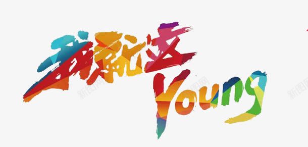 彩色艺术字png免抠素材_新图网 https://ixintu.com 年轻青春 彩色图案 活力 活动素材 潇洒 艺术 设计 青年人