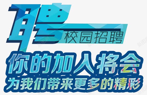 聘校园招聘主题艺术字png免抠素材_新图网 https://ixintu.com 你的加入将会为我们带来更多的精彩 招聘 校园招聘 校园招聘主题艺术字 聘艺术字