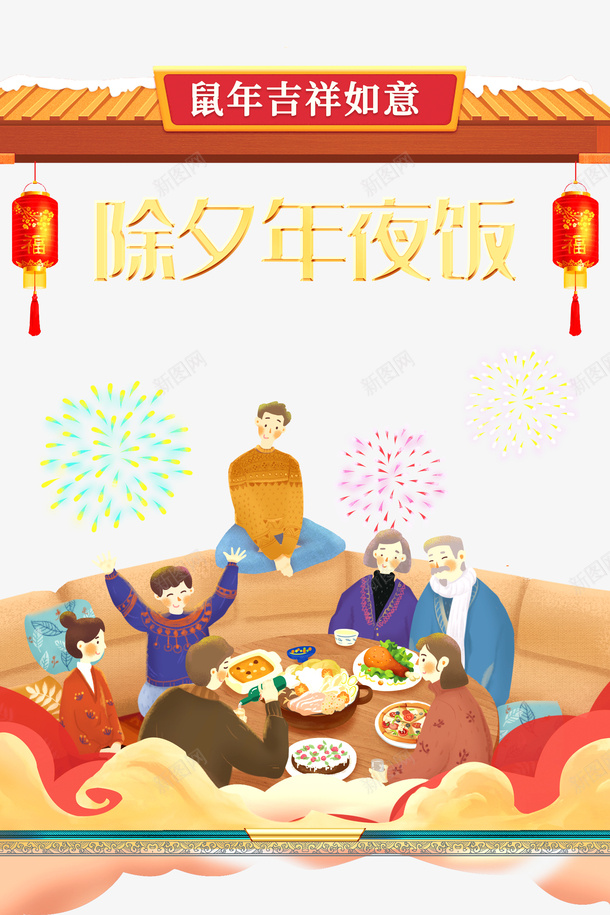 年夜饭烟花灯笼饭桌png免抠素材_新图网 https://ixintu.com 年夜饭 灯笼 烟花 饭桌