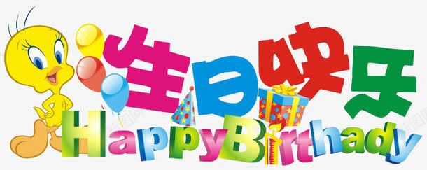 生日快乐png免抠素材_新图网 https://ixintu.com 字母 生日快乐 英文