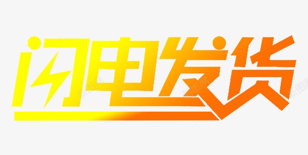 闪电发货艺术字png免抠素材_新图网 https://ixintu.com 快速发货 渐变 艺术字 闪电发货